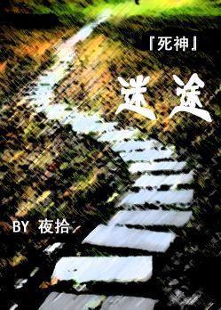 「死神」迷途封面