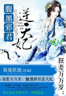 狂妻万万岁：腹黑邪君逆天妃封面