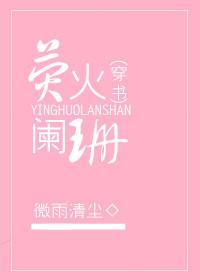 [穿书]荧火阑珊封面