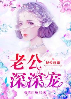 秘爱成婚：老公，深深宠封面