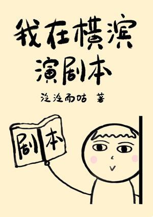 我在横滨演剧本封面