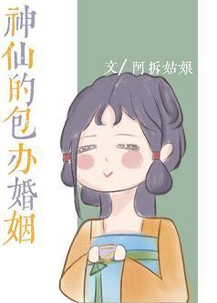 神仙的包办婚姻封面