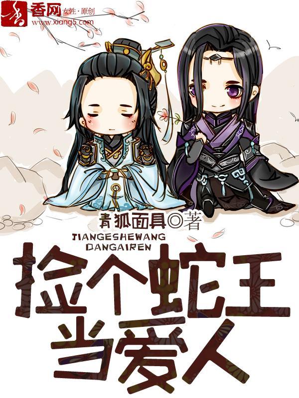 捡个蛇王当爱人封面