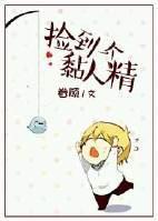 捡到一个黏人精封面