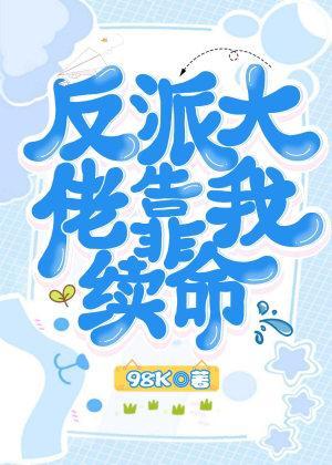 反派大佬靠我续命封面
