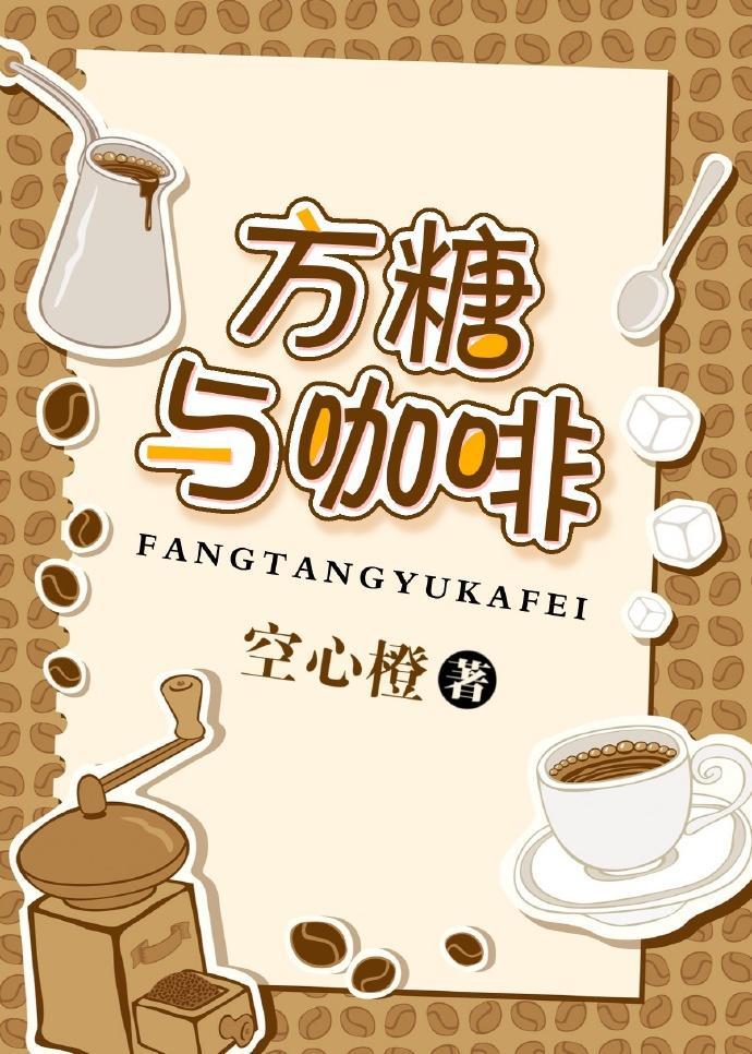方糖与咖啡封面
