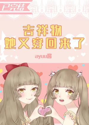 吉祥物她又穿回来了封面