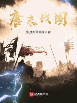 唐末战图封面