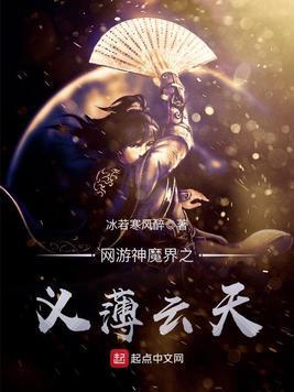 网游神魔界之义薄云天封面