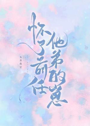 怀了前任他弟的崽封面