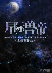 星际帝王封面