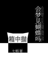 箱中猫会梦见蝴蝶吗封面