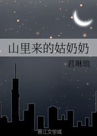 山裏来的姑奶奶封面