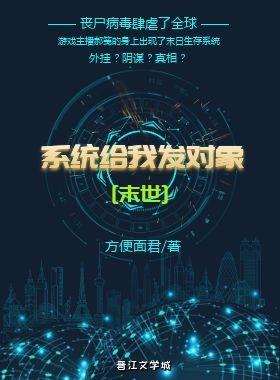 系统给我发对象[末世]封面