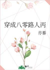 穿成八零路人丙封面