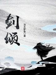 剑颂封面
