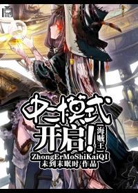 [海贼王]中二模式，开启！封面