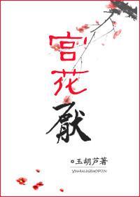 宫花厌封面
