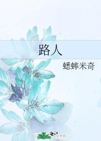 路人封面