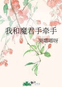 我和魔君手牵手封面