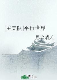 [主美队]平行世界封面