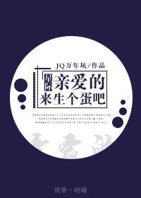 亲爱的,来生个蛋吧(星际)封面