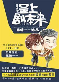 呈上剧本来[娱乐圈]封面