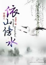 穿越之依山傍水封面