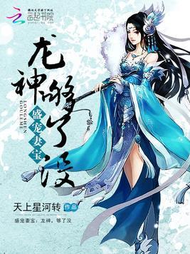 盛宠妻宝：龙神，够了没封面
