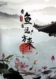 陈情令之有鱼自远方来封面