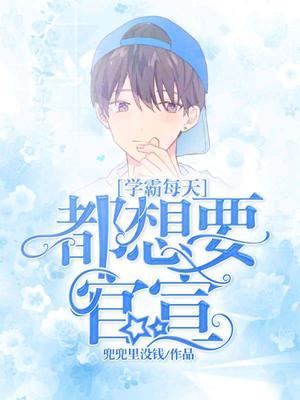 学霸每天都想要官宣封面
