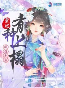 蛮妃,有种上榻封面