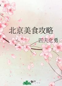 北京美食攻略封面