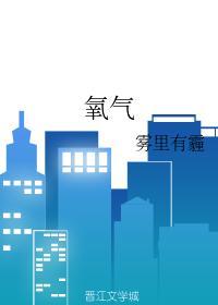 氧气封面