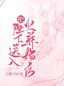 把陛下送入火葬场后封面