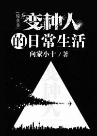 变种人的日常生活[综英美]封面