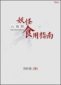 山海经妖怪食用指南封面