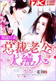 相濡以沫总裁老公太缠人封面