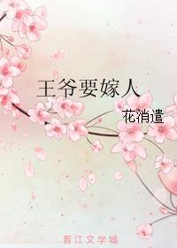 王爷要嫁人封面