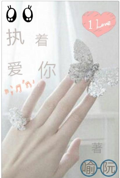 执着爱你封面