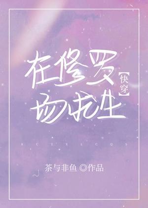 在修罗场求生[快穿]封面