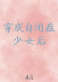 穿成自闭癥少女后封面