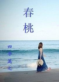 四季篇之春桃封面
