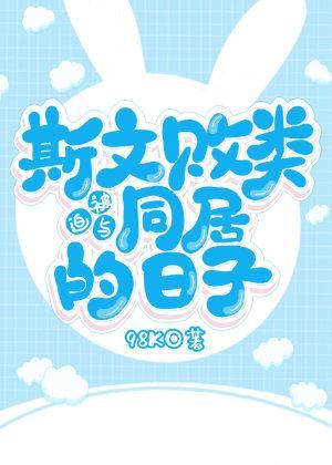 被迫与斯文败类同居的日子封面