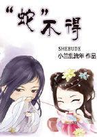“蛇”不得封面