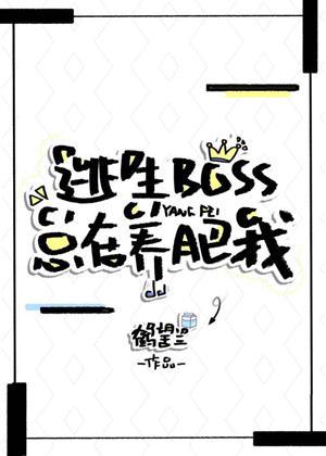 逃生BOSS总在养肥我[无限流]封面