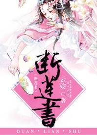 断莲书封面