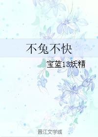 不兔不快封面