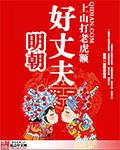 明朝好丈夫封面