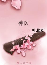 神医封面